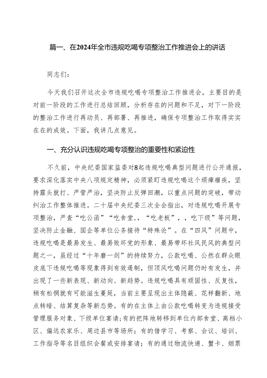 在2024年全市违规吃喝专项整治工作推进会上的讲话（共14篇）.docx_第2页