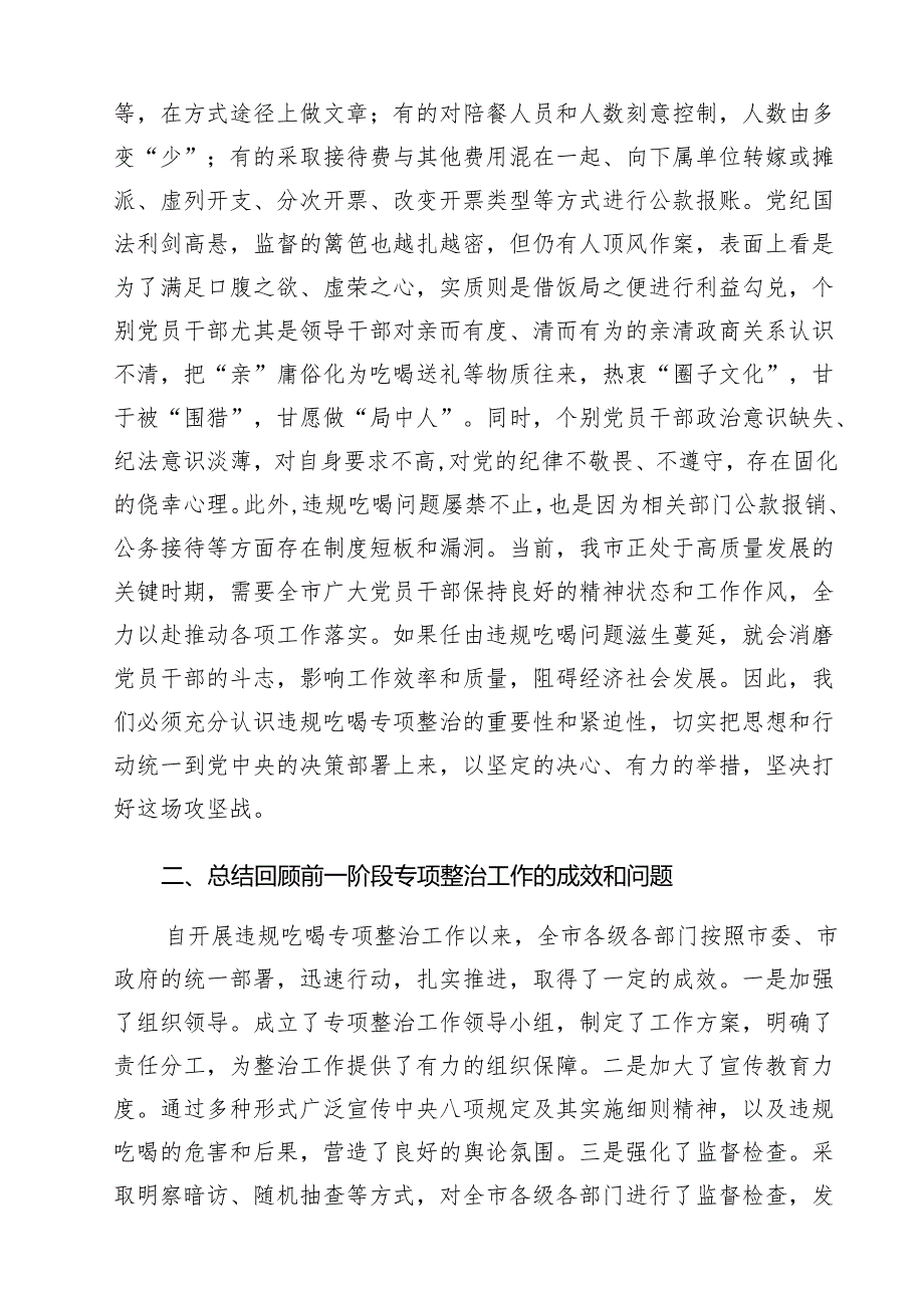 在2024年全市违规吃喝专项整治工作推进会上的讲话（共14篇）.docx_第3页