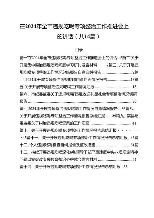 在2024年全市违规吃喝专项整治工作推进会上的讲话（共14篇）.docx
