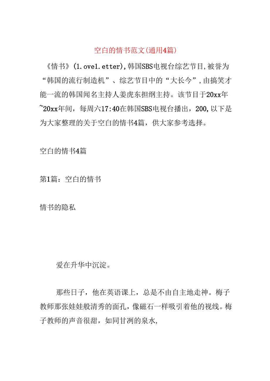 空白的情书范文(通用4篇).docx_第1页