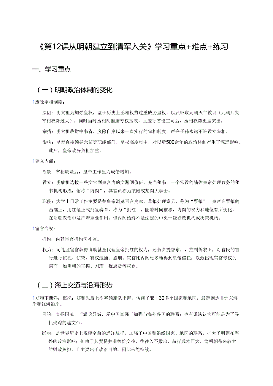 《第12课 从明朝建立到清军入关》学习重点+难点+练习.docx_第1页