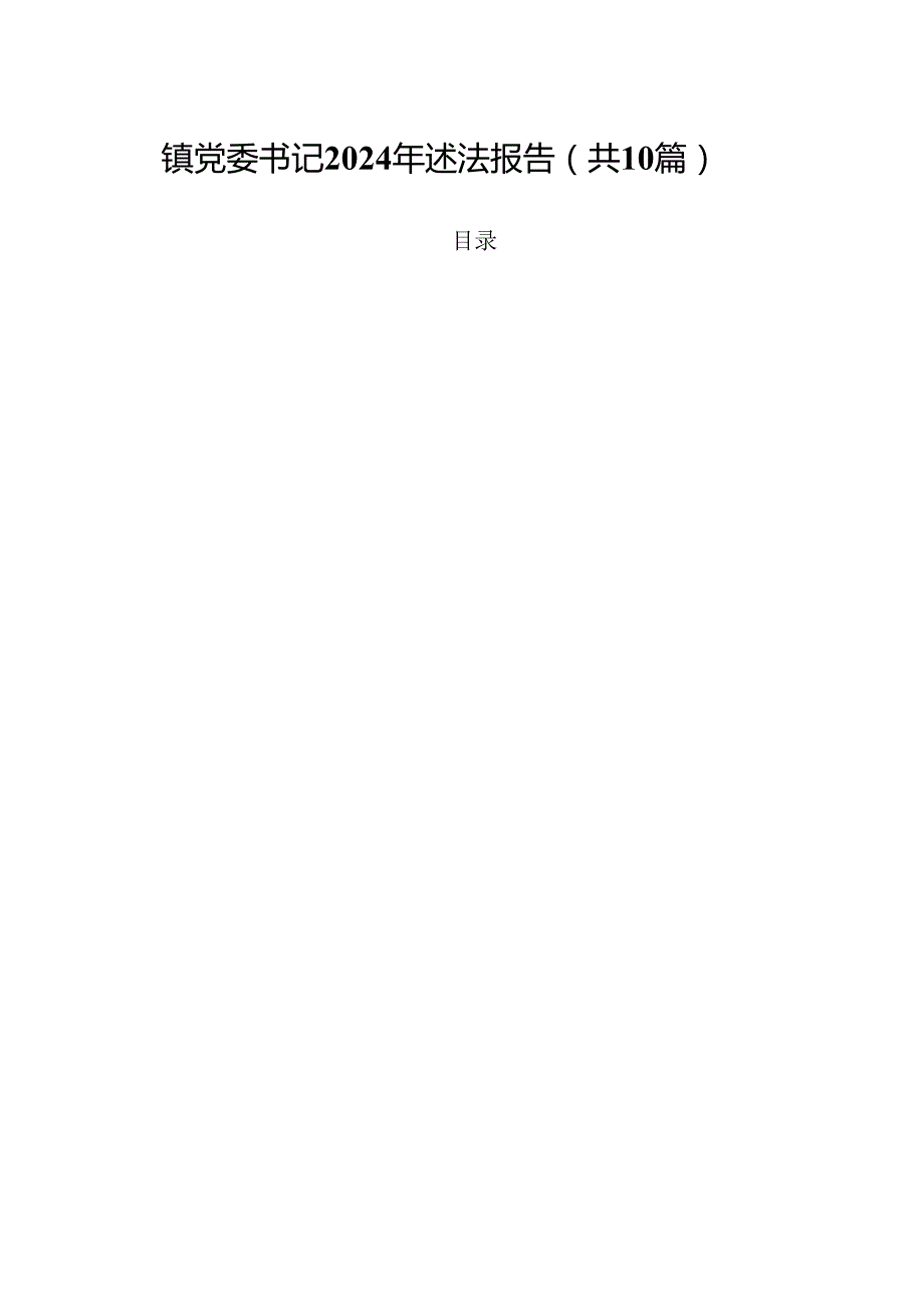 镇党委书记2024年述法报告10篇（详细版）.docx_第1页