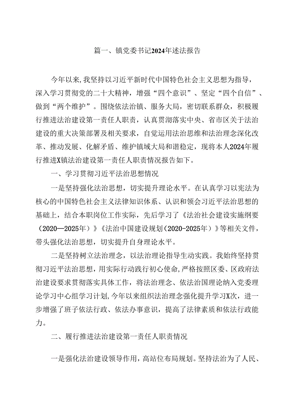 镇党委书记2024年述法报告10篇（详细版）.docx_第2页