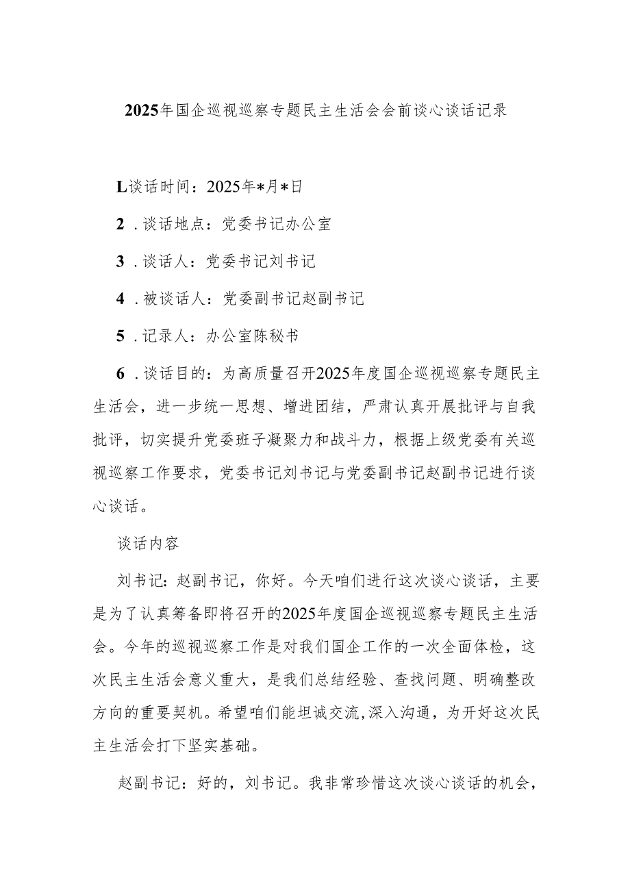2025年国企巡视巡察专题民主生活会会前谈心谈话记录.docx_第1页