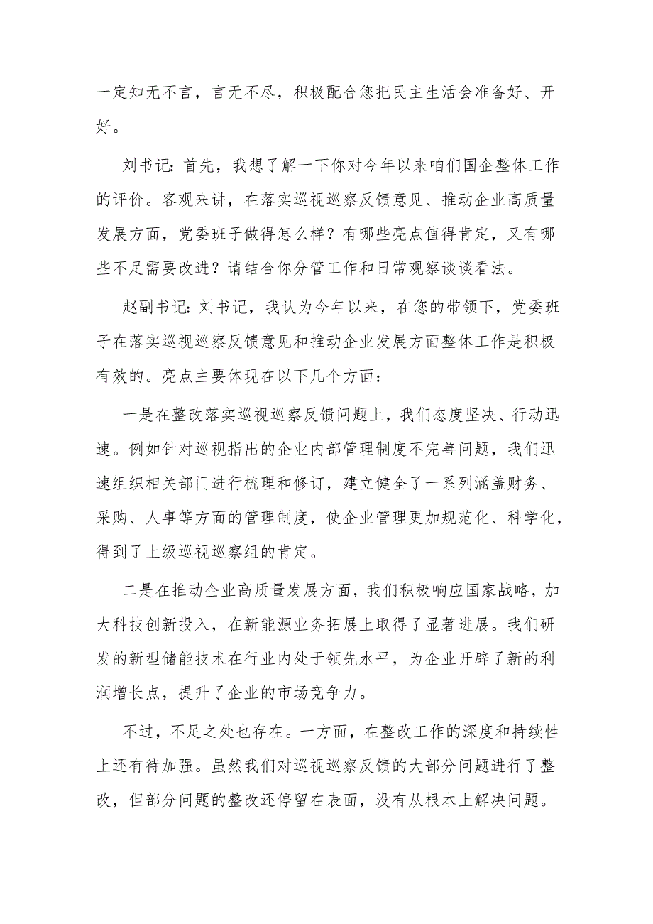 2025年国企巡视巡察专题民主生活会会前谈心谈话记录.docx_第2页