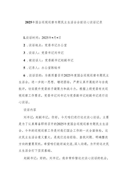 2025年国企巡视巡察专题民主生活会会前谈心谈话记录.docx