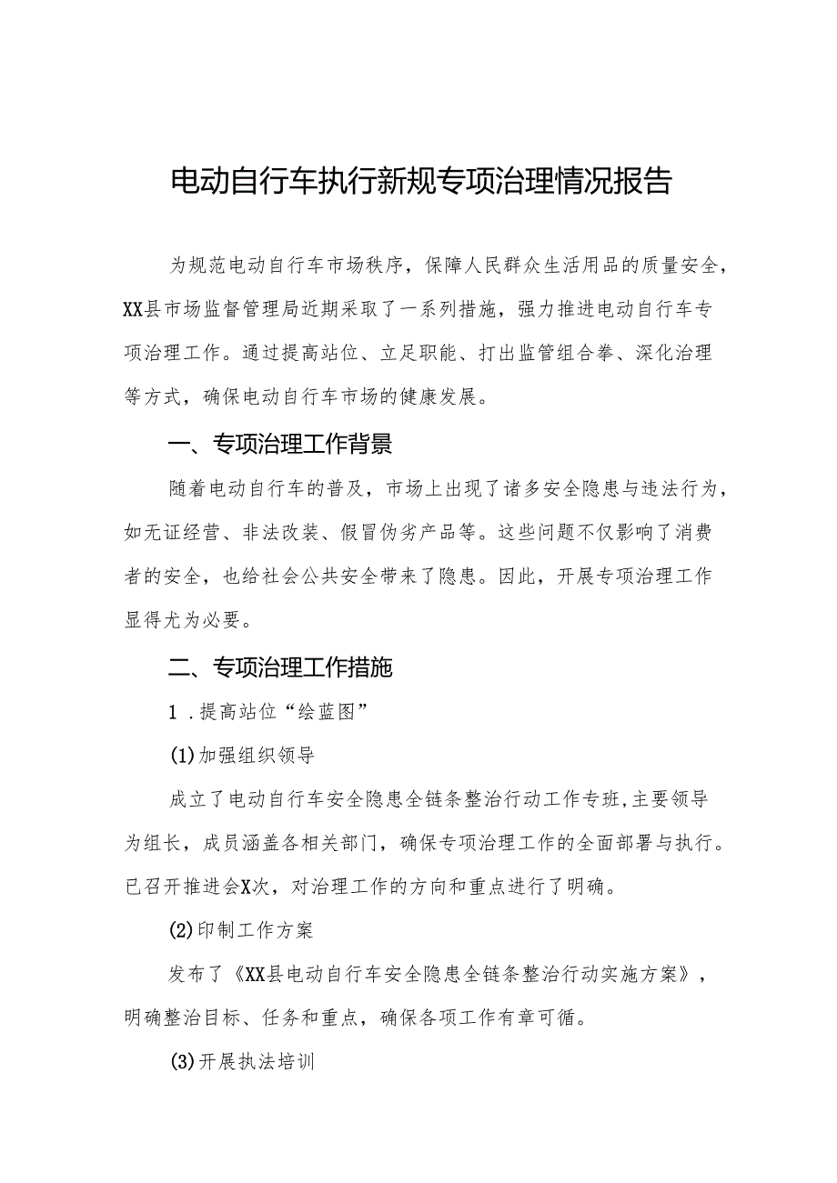 三篇电动自行车执行新规专项治理工作总结.docx_第1页