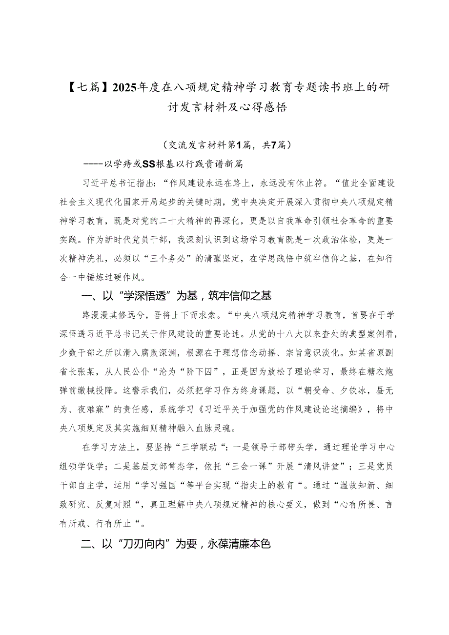 【七篇】2025年度在八项规定精神学习教育专题读书班上的研讨发言材料及心得感悟.docx_第1页