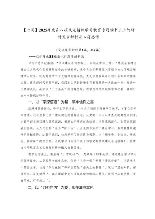【七篇】2025年度在八项规定精神学习教育专题读书班上的研讨发言材料及心得感悟.docx