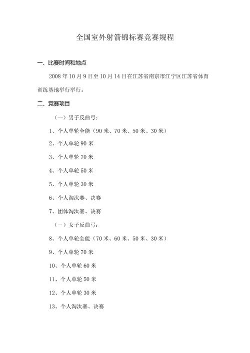 全国室外射箭锦标赛竞赛规程.docx