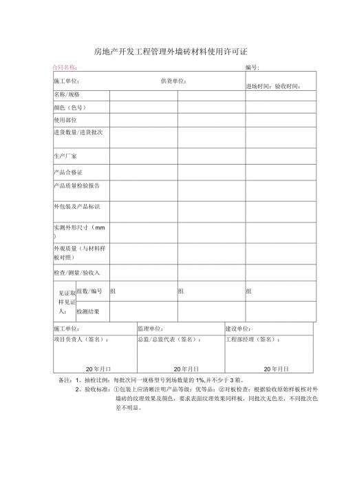 房地产开发工程管理外墙砖材料使用许可证.docx