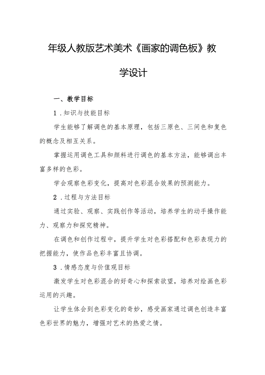 四年级人教版艺术美术《画家的调色板》教学设计.docx_第1页