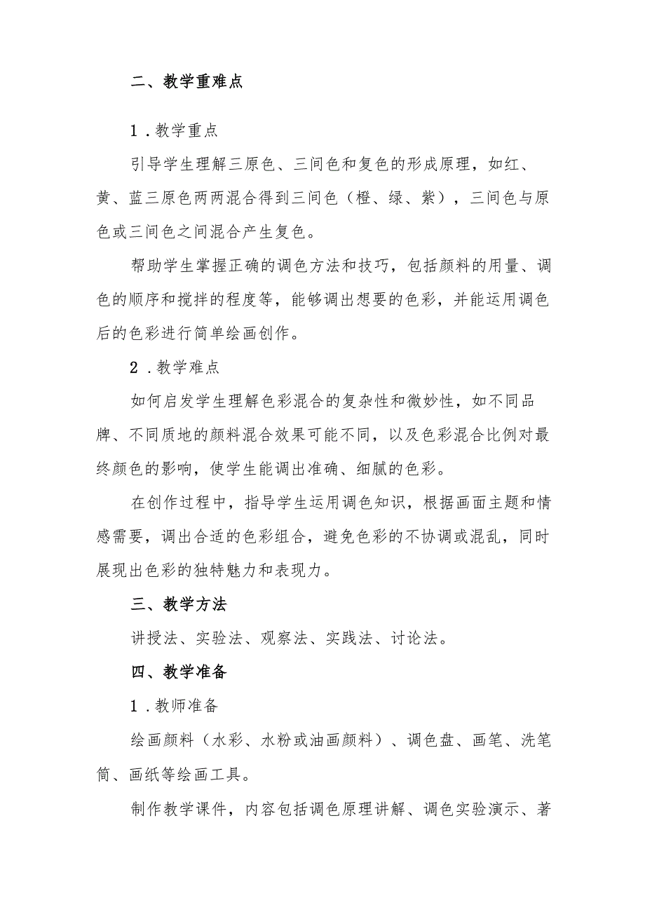 四年级人教版艺术美术《画家的调色板》教学设计.docx_第2页