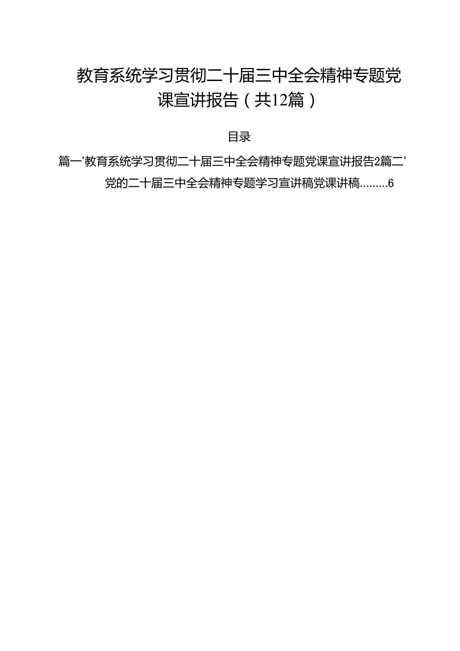 教育系统学习贯彻二十三中全会精神专题党课宣讲报告(12篇集合).docx_第1页