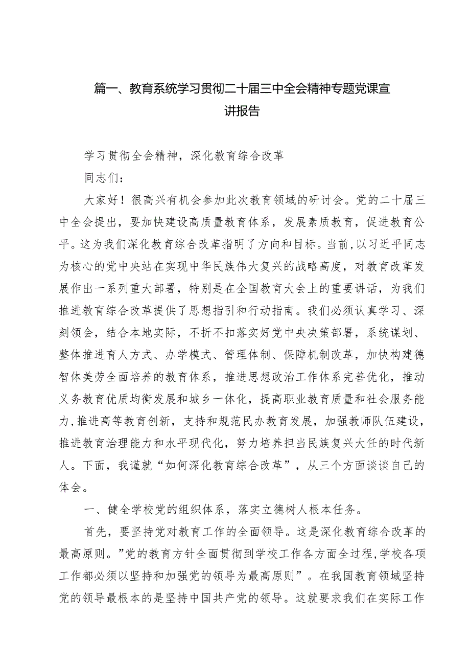 教育系统学习贯彻二十三中全会精神专题党课宣讲报告(12篇集合).docx_第2页