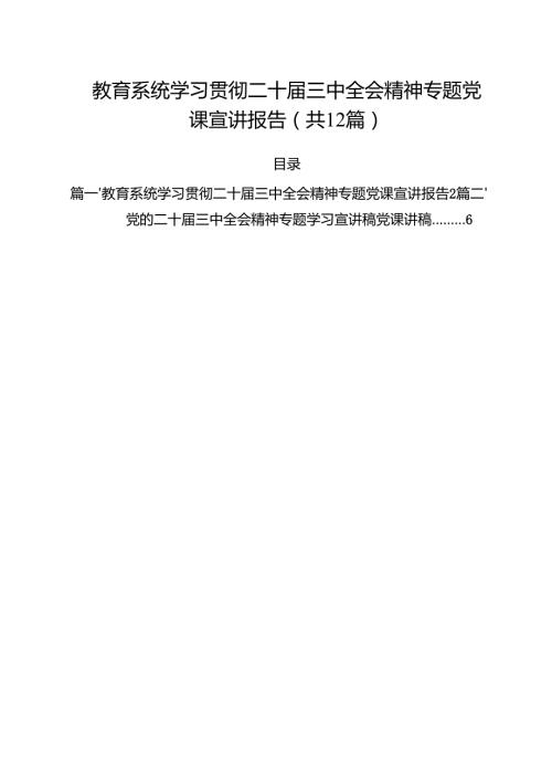 教育系统学习贯彻二十三中全会精神专题党课宣讲报告(12篇集合).docx