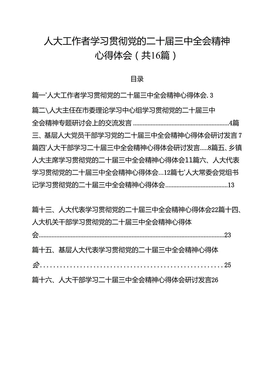 （16篇）人大工作者学习贯彻党的二十三中全会精神心得体会集合.docx_第1页