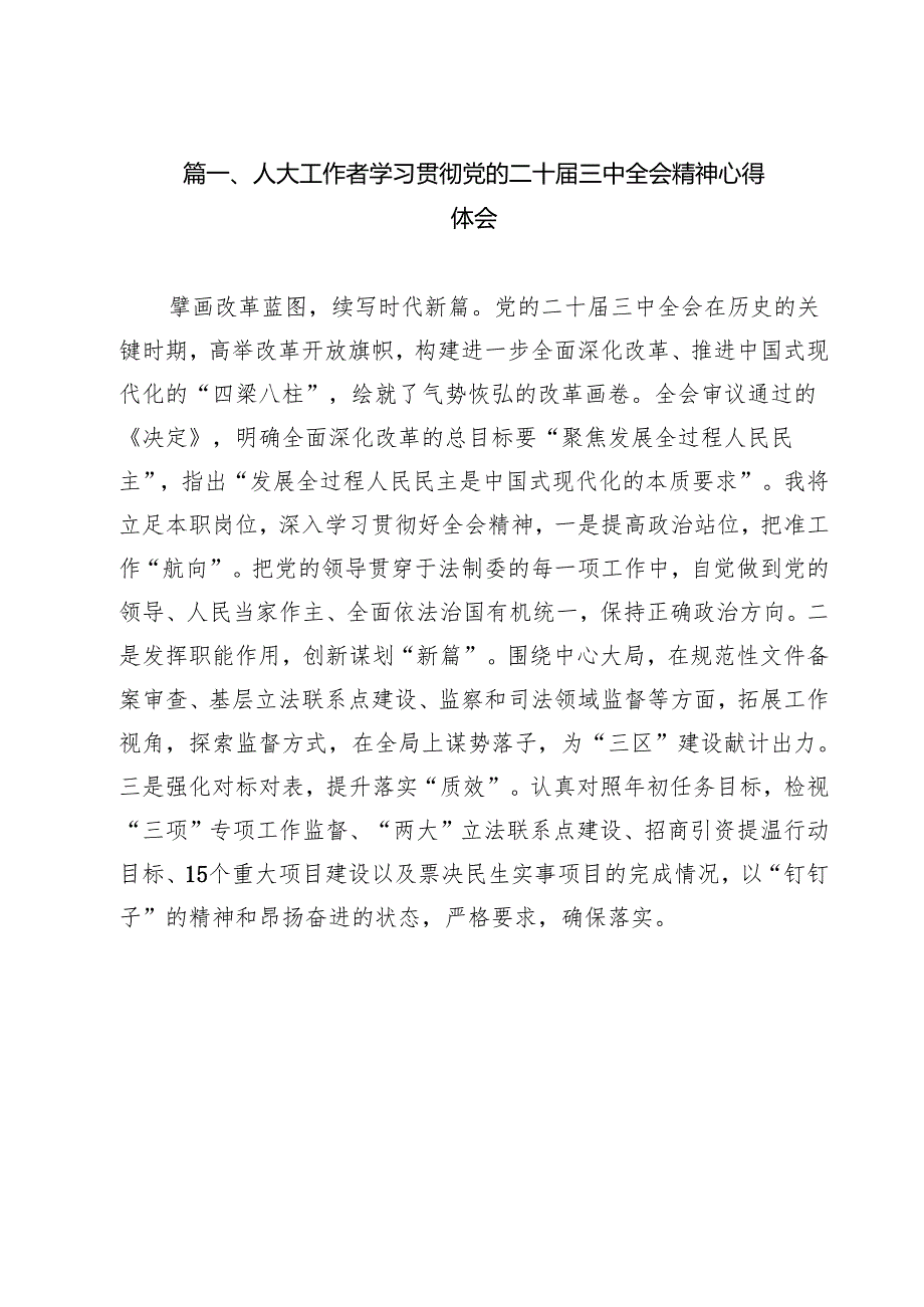 （16篇）人大工作者学习贯彻党的二十三中全会精神心得体会集合.docx_第2页