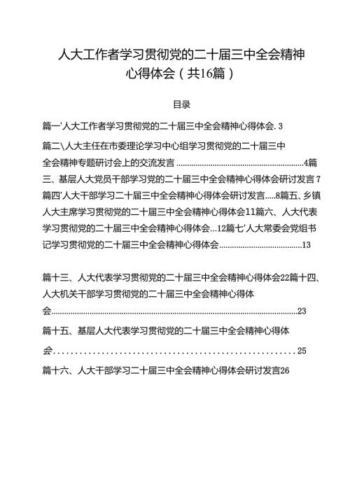 （16篇）人大工作者学习贯彻党的二十三中全会精神心得体会集合.docx