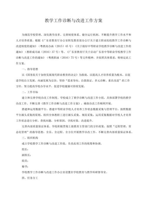 教学工作诊断与改进工作方案.docx
