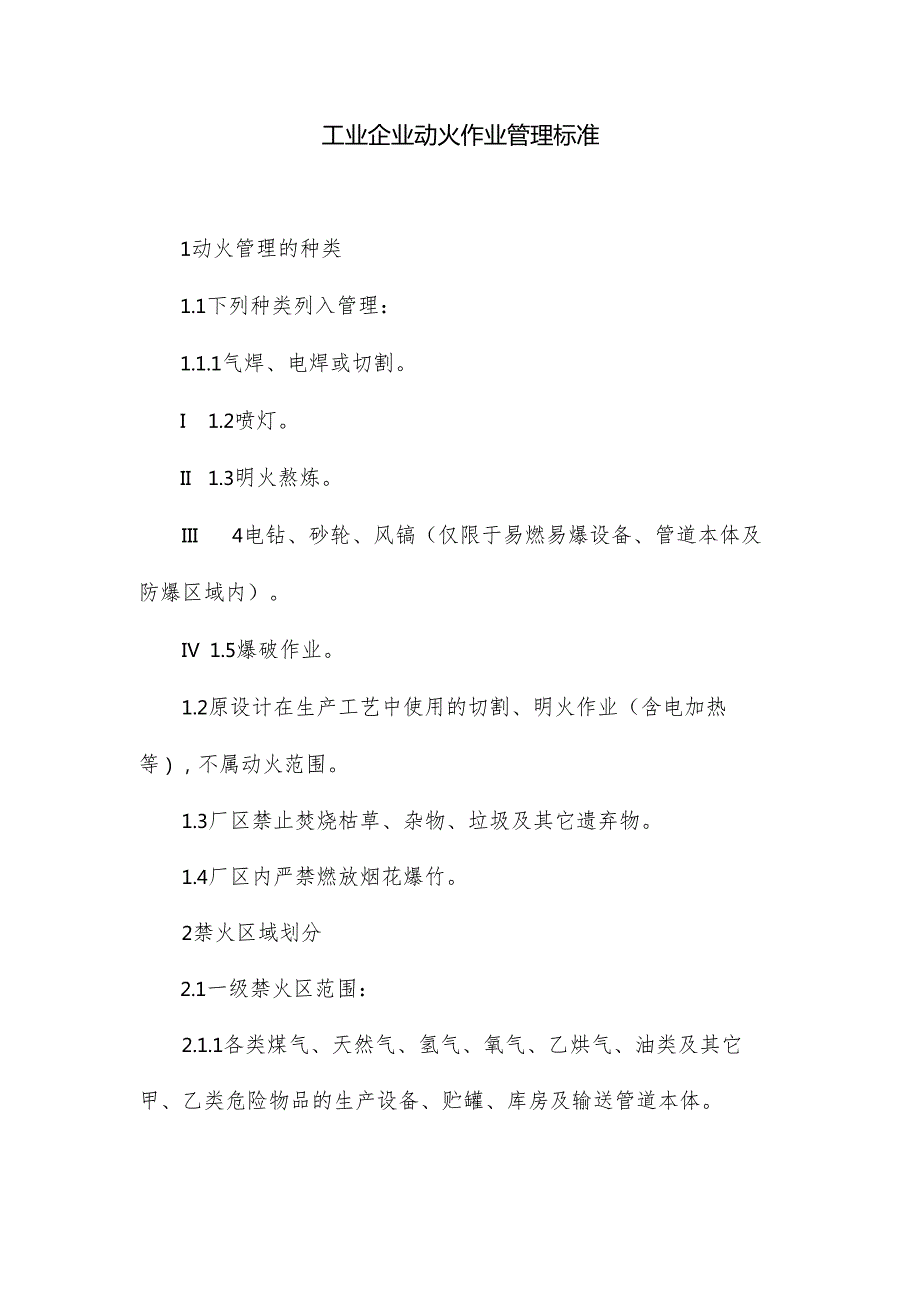 工业企业动火作业管理标准.docx_第1页