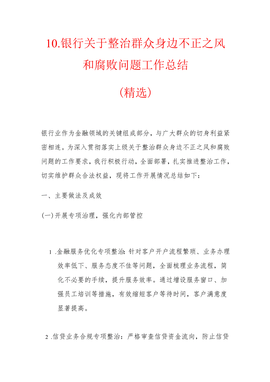10.银行关于整治群众身边不正之风和腐败问题工作总结（精选）.docx_第1页