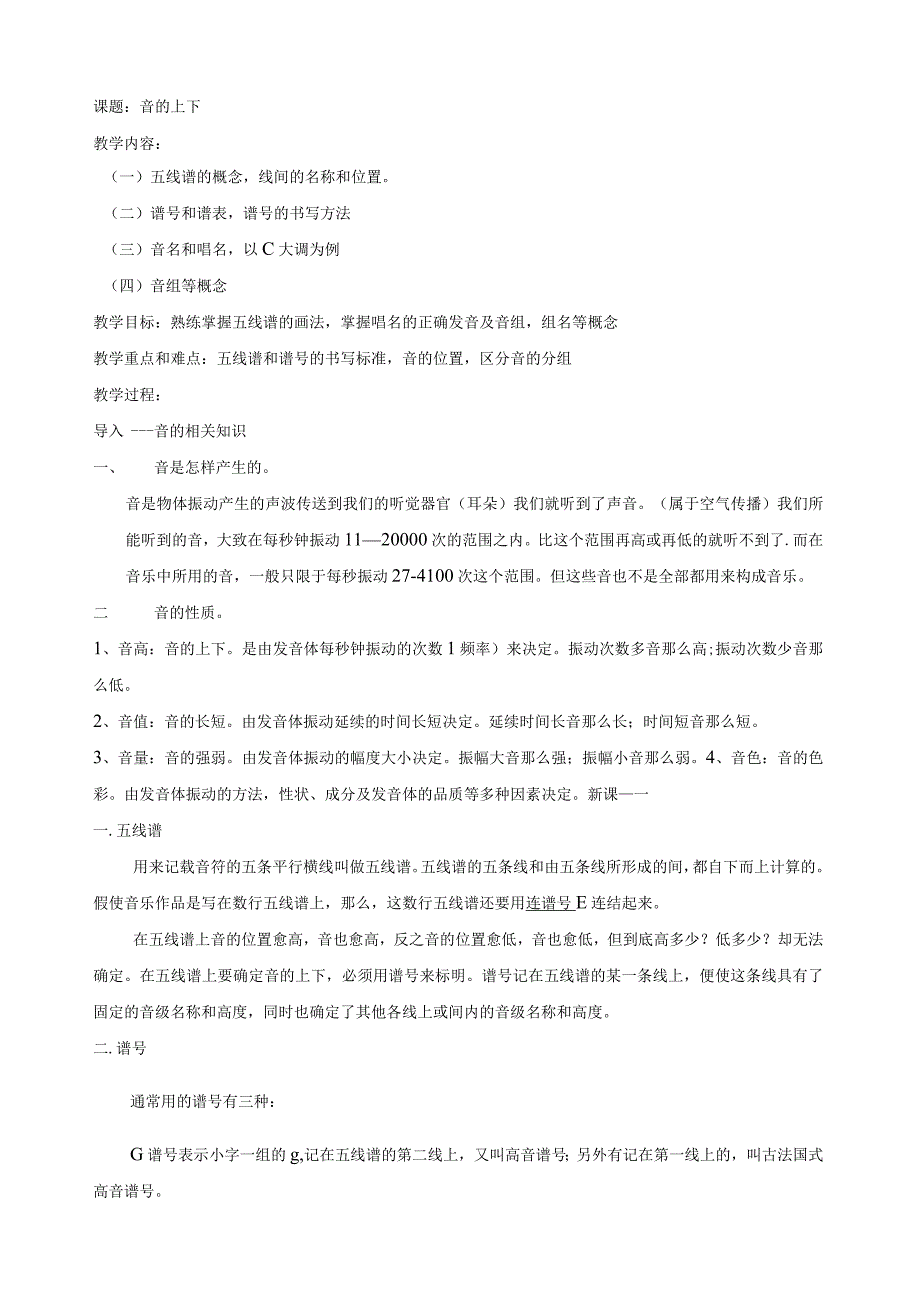 学前专业乐理教案——1音的高低.docx_第1页