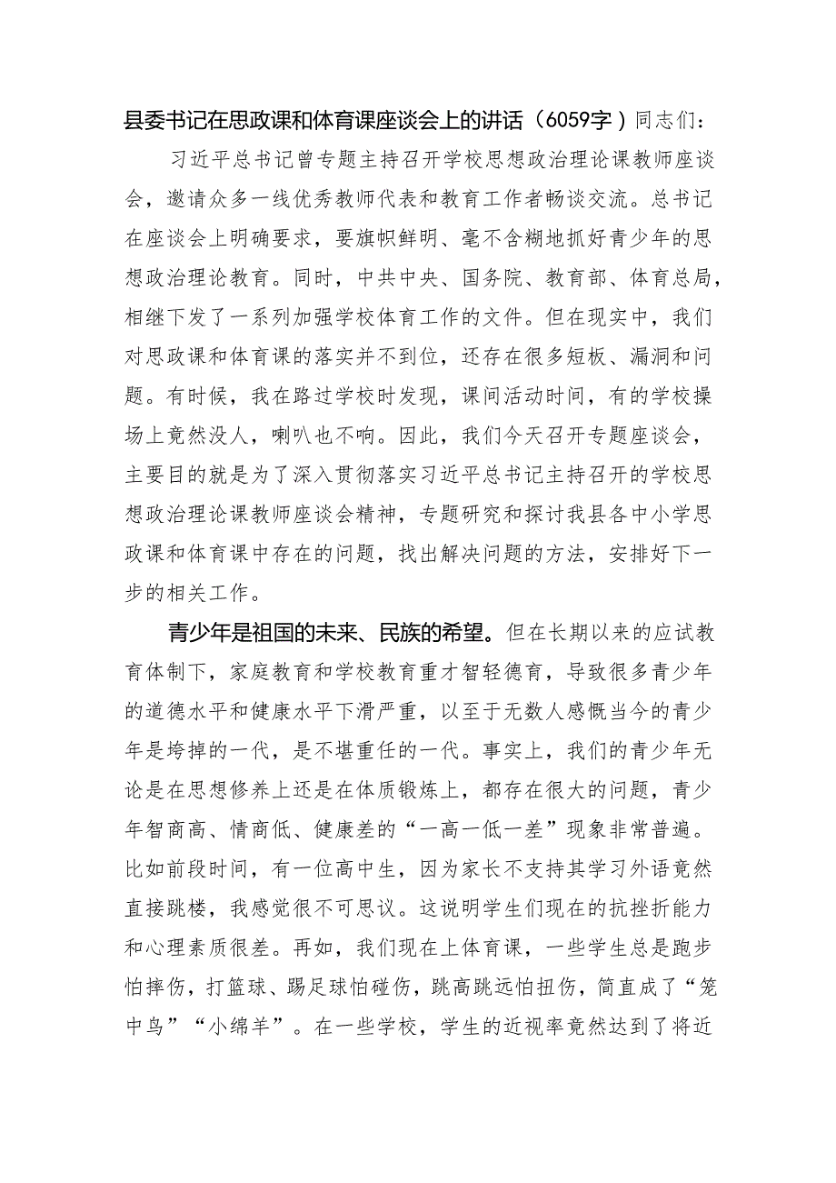 县委书记在思政课和体育课座谈会上的讲话（6059字）.docx_第1页