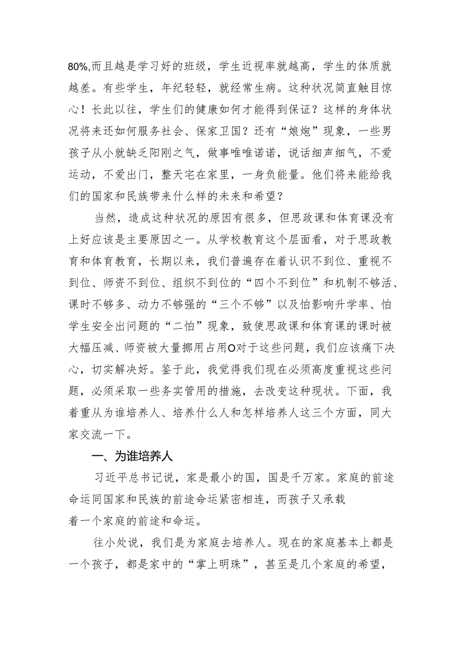 县委书记在思政课和体育课座谈会上的讲话（6059字）.docx_第2页