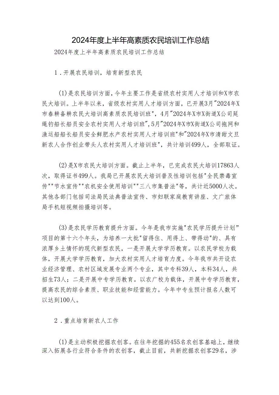 2024上半年高素质农民培训工作总结.docx_第1页