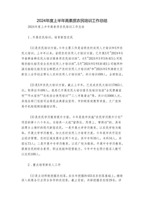 2024上半年高素质农民培训工作总结.docx
