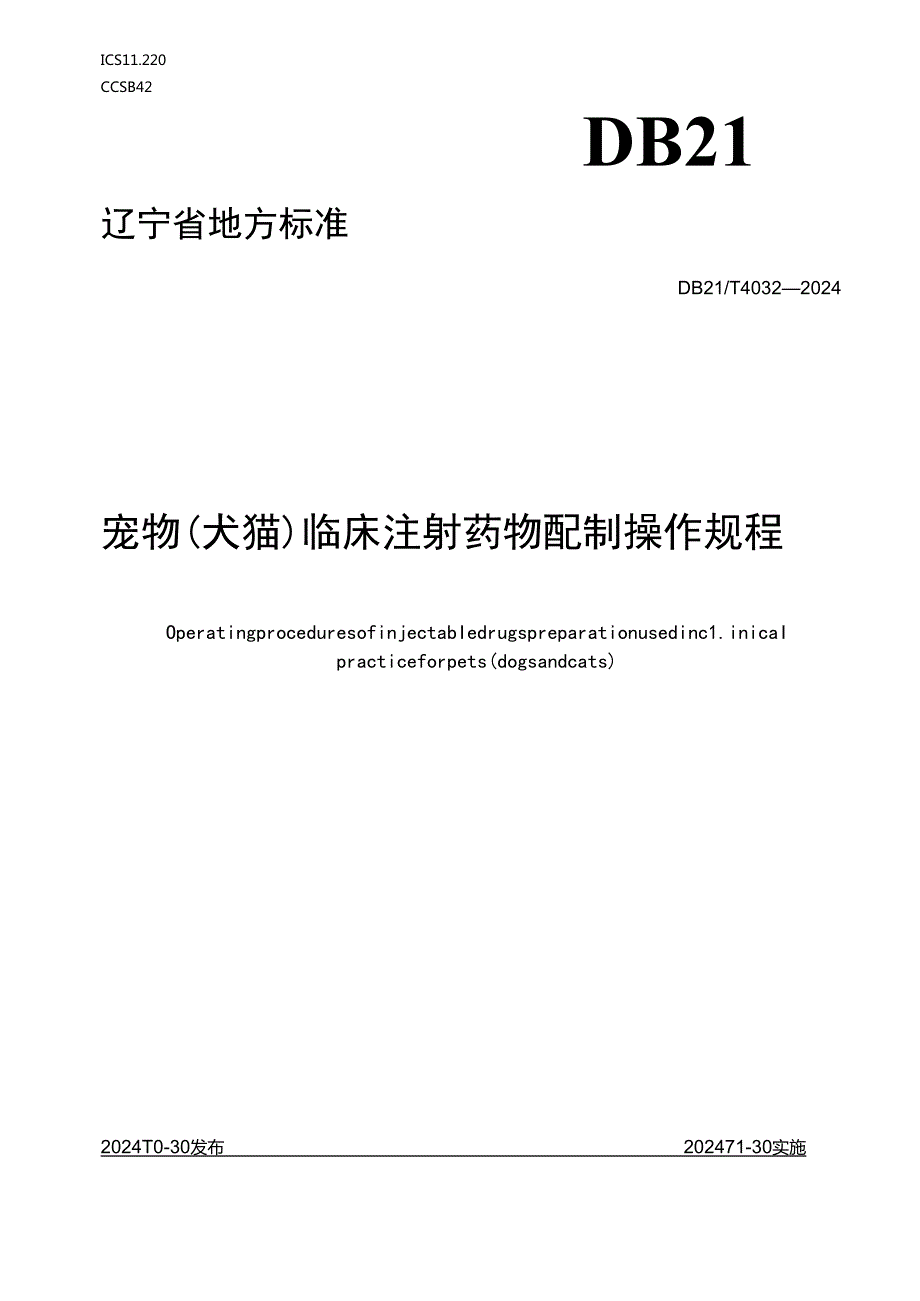 DB21T+4032—2024宠物（犬猫）临床注射药物配制操作规程.docx_第1页