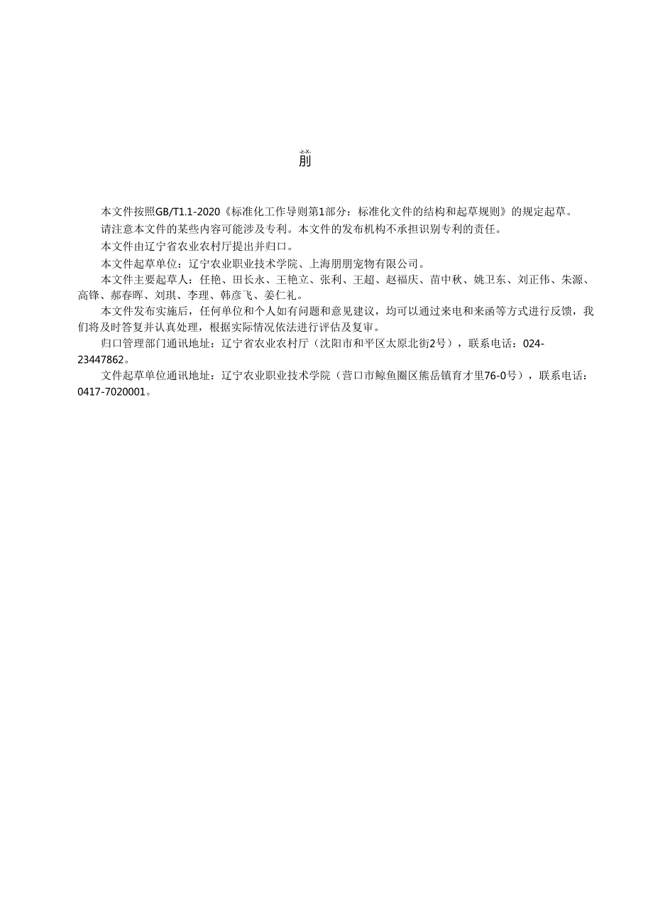 DB21T+4032—2024宠物（犬猫）临床注射药物配制操作规程.docx_第3页