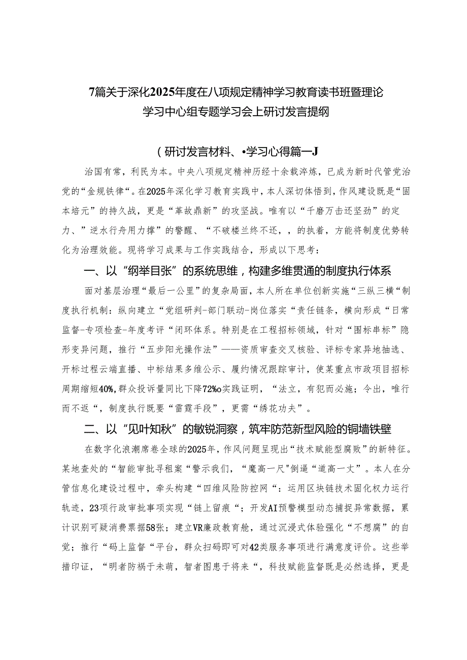 7篇关于深化2025年度在八项规定精神学习教育读书班暨理论学习中心组专题学习会上研讨发言提纲.docx_第1页