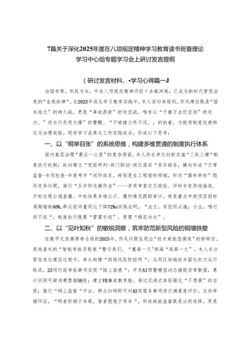 7篇关于深化2025年度在八项规定精神学习教育读书班暨理论学习中心组专题学习会上研讨发言提纲.docx