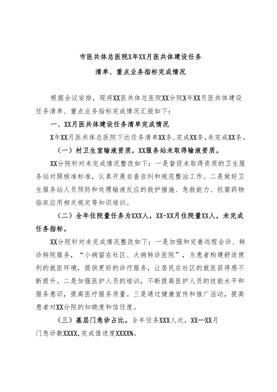 市医共体总医院X年XX月医共体建设任务清单、重点业务指标完成情况.docx_第1页
