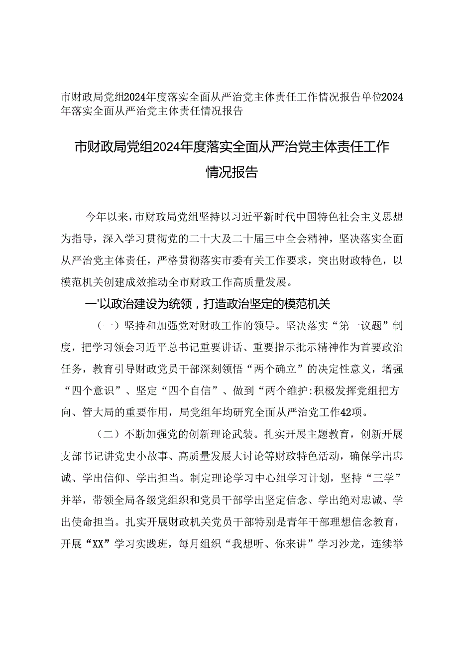 2篇 2024落实全面从严治党主体责任工作情况报告(1).docx_第1页
