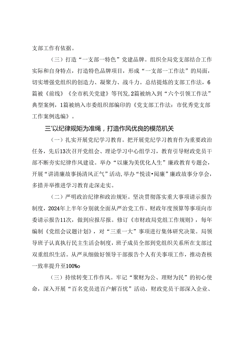 2篇 2024落实全面从严治党主体责任工作情况报告(1).docx_第3页