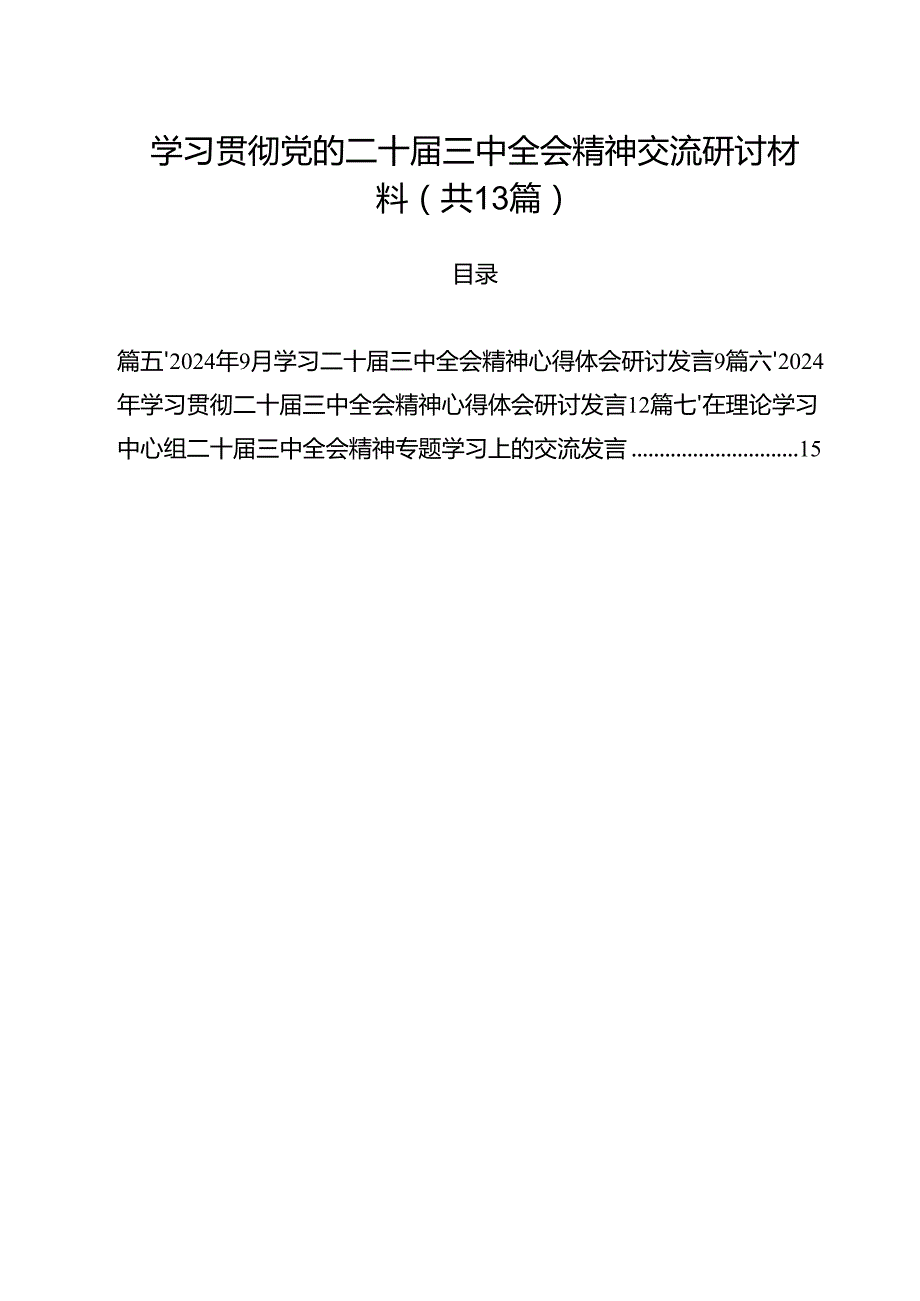 （13篇）学习贯彻党的二十三中全会精神交流研讨材料（精选）.docx_第1页