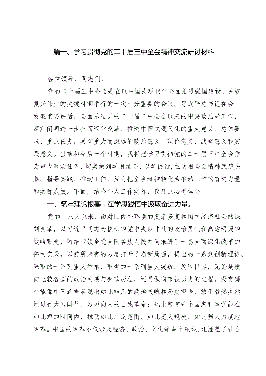 （13篇）学习贯彻党的二十三中全会精神交流研讨材料（精选）.docx_第2页