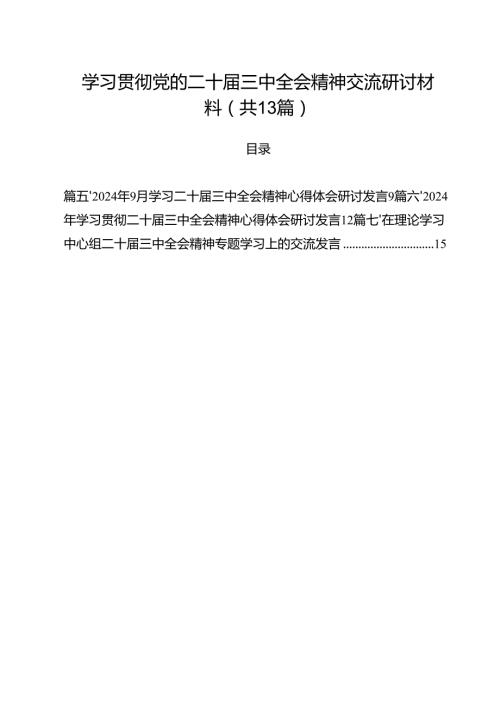 （13篇）学习贯彻党的二十三中全会精神交流研讨材料（精选）.docx