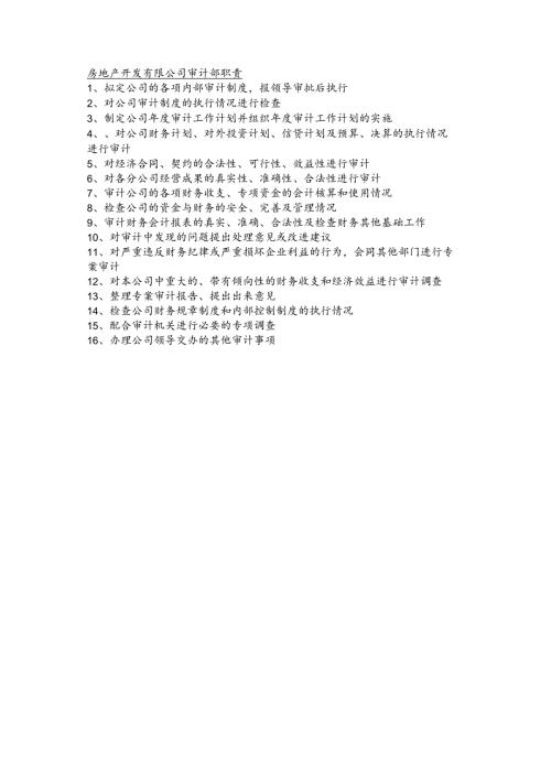 房地产开发有限公司审计部职责.docx