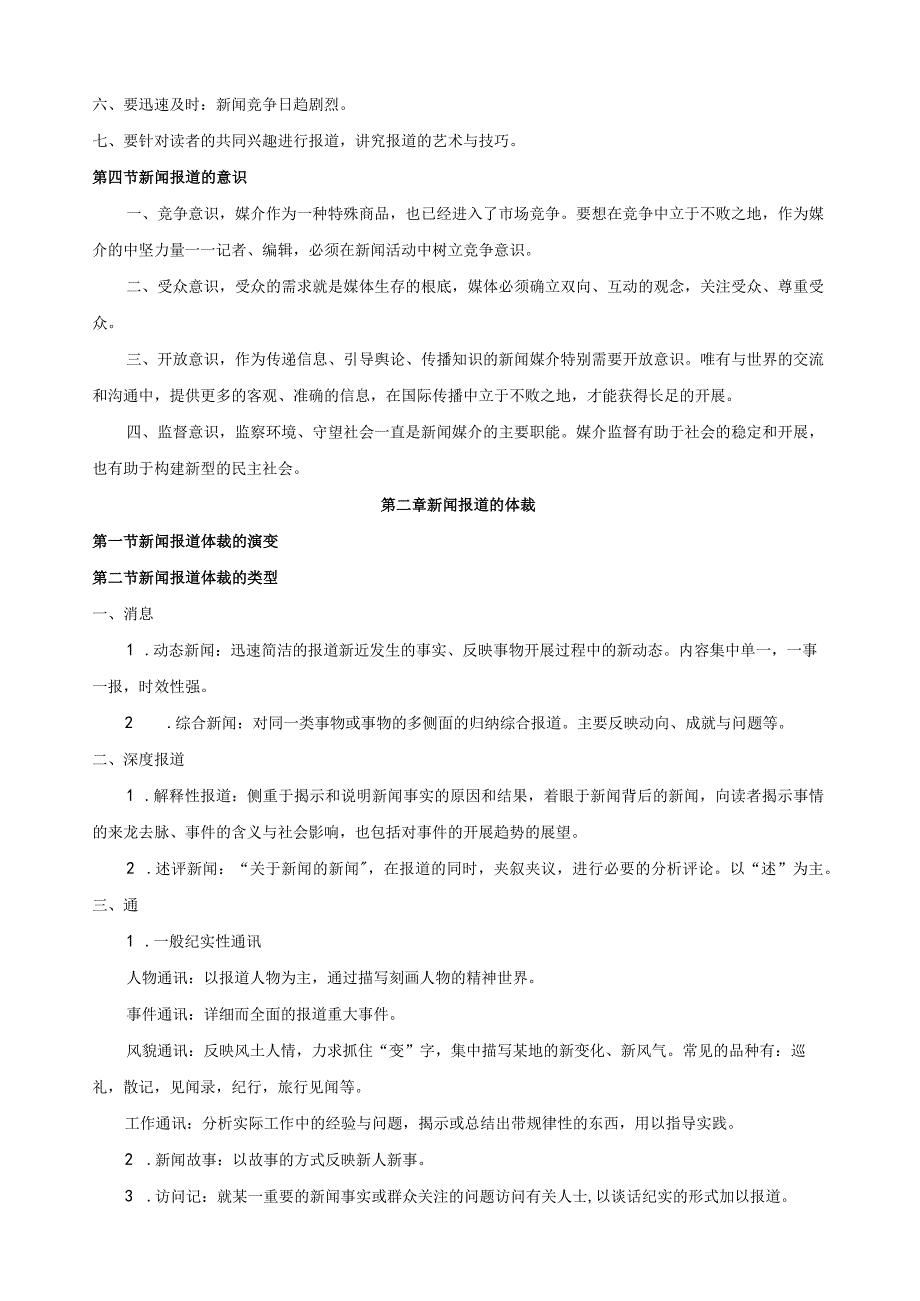 当代新闻写作笔记.docx_第2页