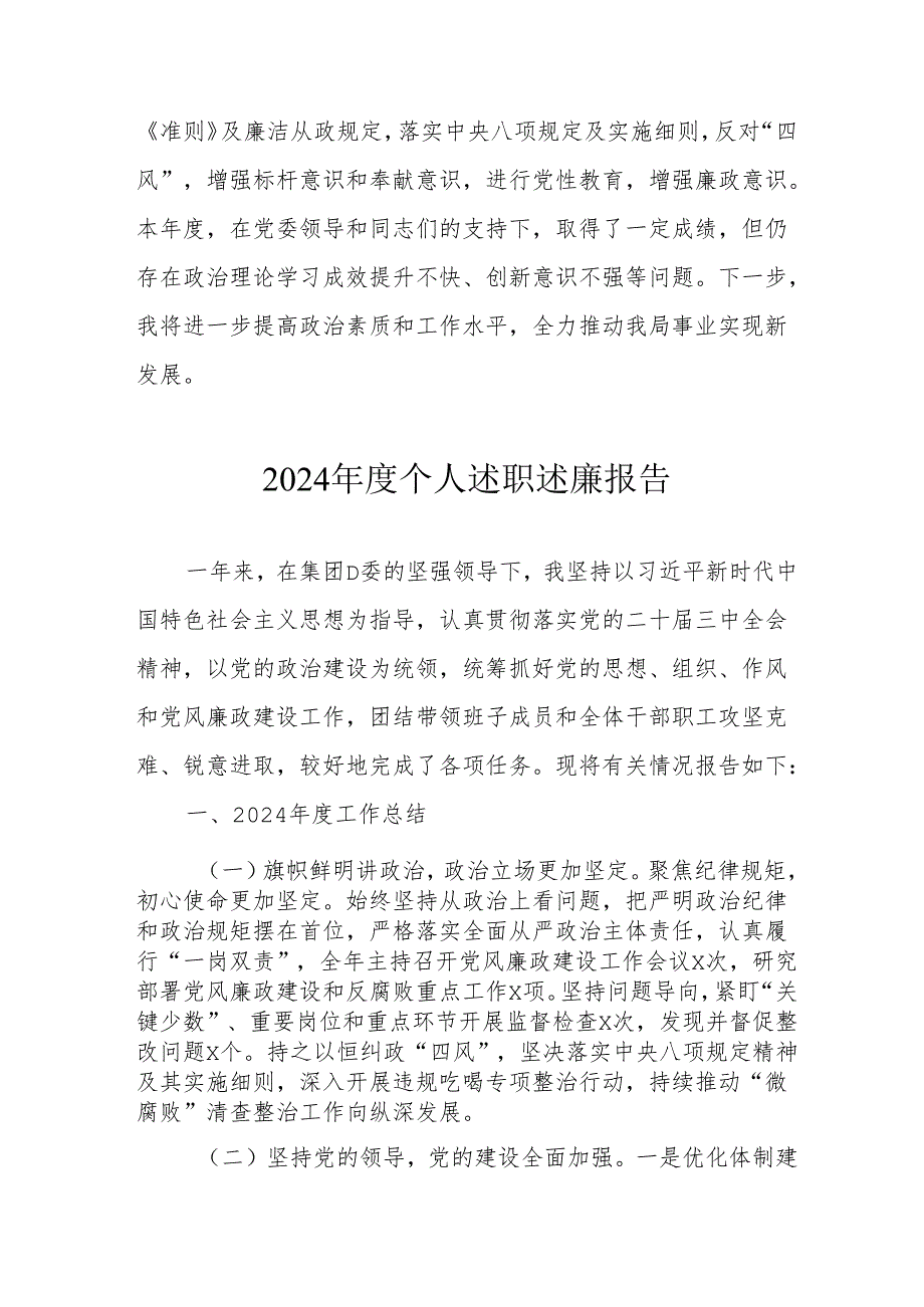 2024国企党员干部个人述职述廉报告 （合计4份）.docx_第3页