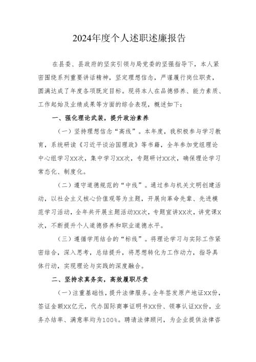 2024国企党员干部个人述职述廉报告 （合计4份）.docx