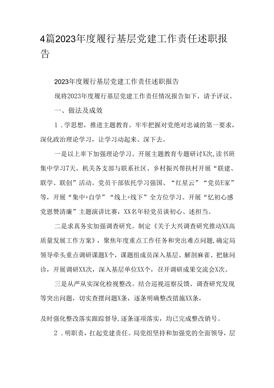 4篇2023履行基层党建工作责任述职报告.docx_第1页