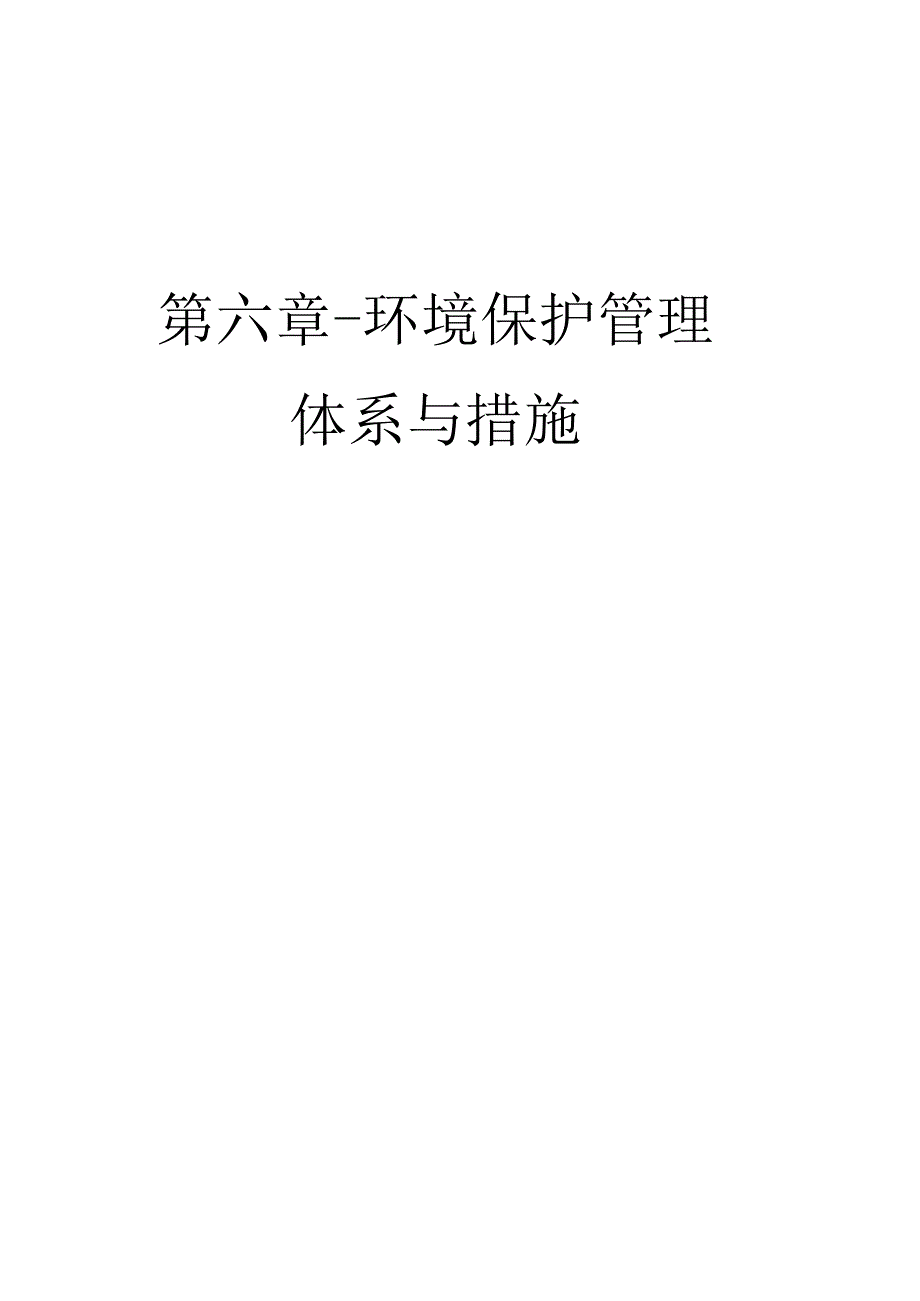 第六章环境保护管理体系与措施.docx_第1页