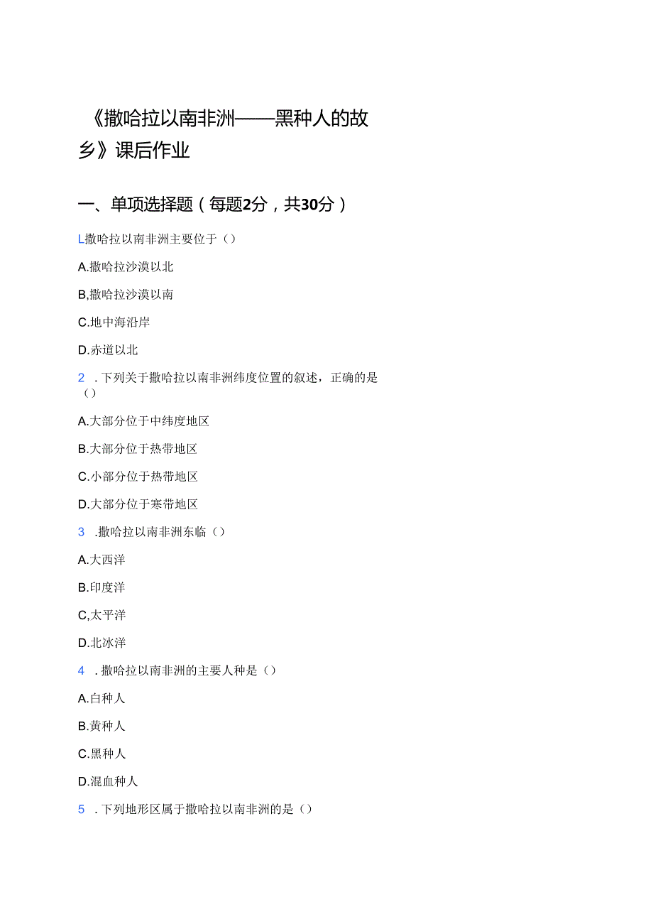 《撒哈拉以南非洲——黑种人的故乡》课后作业.docx_第1页