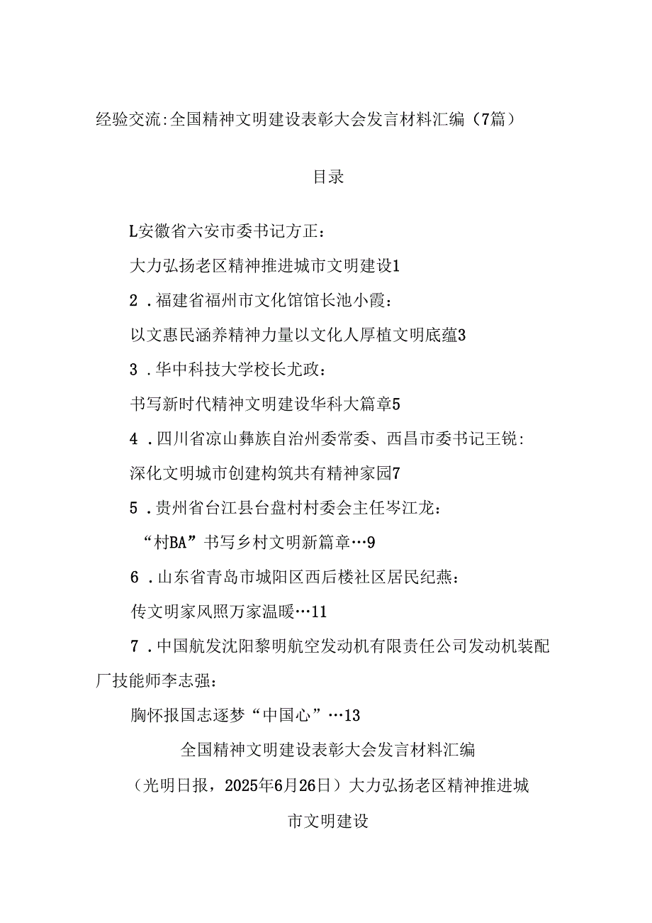 (7篇)经验交流：全国精神文明建设表彰大会发言材料汇编.docx_第1页
