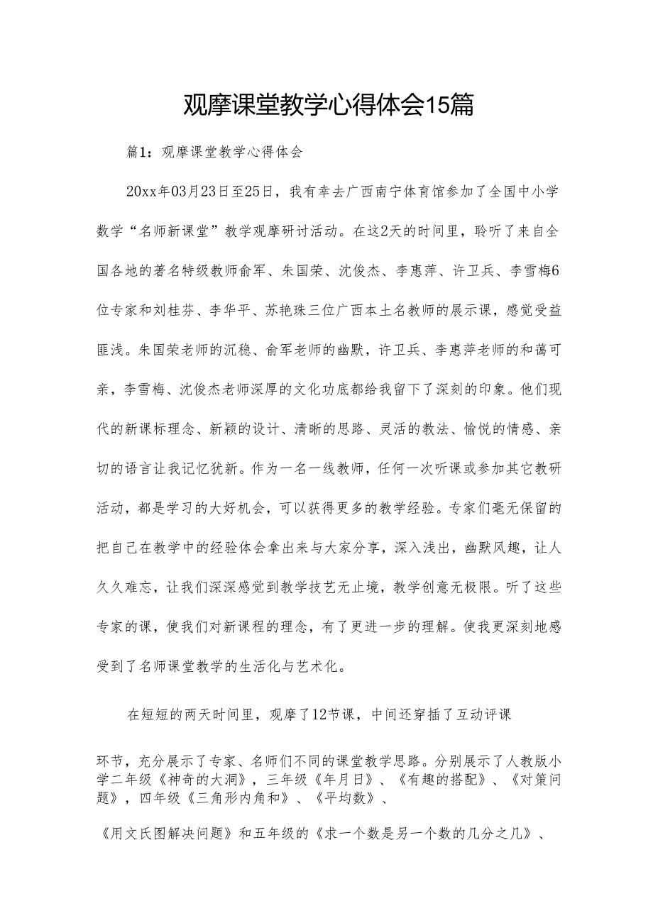 观摩课堂教学心得体会15篇.docx_第1页
